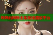 妈妈的妈妈全集在线播放平台