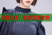 全民公主：励志逆袭之旅
