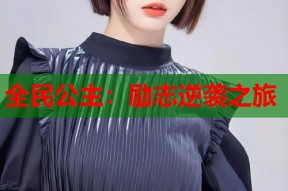 全民公主：励志逆袭之旅