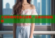 大旗英雄传全集在线看，古装武侠剧集锦
