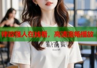 律政强人在线看，高清流畅播放