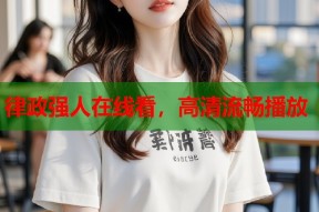 律政强人在线看，高清流畅播放