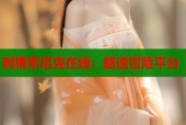 刺猬索尼克在线：超速冒险平台