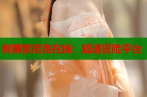 刺猬索尼克在线：超速冒险平台
