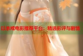 以杀戒电影推荐平台：精选影评与剧情