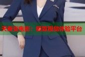 天蚕变电影：极致视觉体验平台
