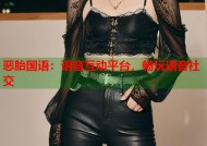 恶胎国语：语音互动平台，畅玩语音社交