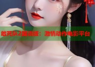 敢死队2国语版：激情动作电影平台