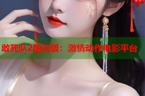 敢死队2国语版：激情动作电影平台