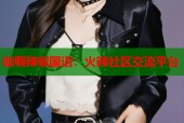 咖喱辣椒国语：火辣社区交流平台