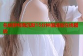 名侦探柯南沉默15分钟国语版在线播放