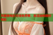 周星驰电影在线免费看，高清流畅随时观影