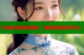 天使的诱惑国语版：神秘剧情解谜平台