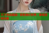 天子寻龙国语：探索奇幻世界，体验冒险乐趣