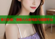 奋斗影音：激励人心的电影与视频平台
