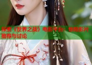探索《世界之战》电影平台：惊险影片推荐与讨论