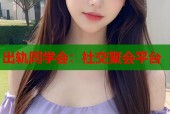 出轨同学会：社交聚会平台