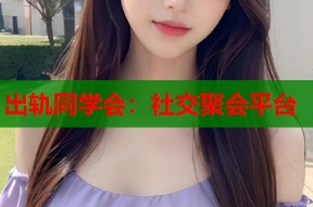 出轨同学会：社交聚会平台