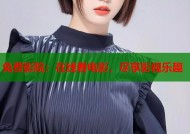 免费影院：在线看电影，尽享影视乐趣
