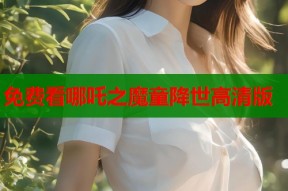 免费看哪吒之魔童降世高清版