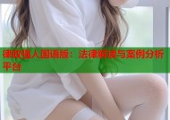 律政强人国语版：法律解读与案例分析平台