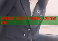 免费观看《好妻子》电视剧，轻松在线观影