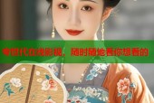 夸世代在线影视，随时随地看你想看的