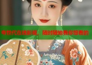 夸世代在线影视，随时随地看你想看的