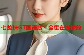 七龙珠GT国语版：全集在线播放