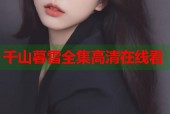 千山暮雪全集高清在线看