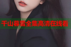 千山暮雪全集高清在线看