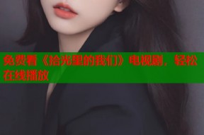 免费看《拾光里的我们》电视剧，轻松在线播放