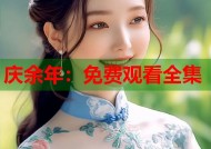 庆余年：免费观看全集