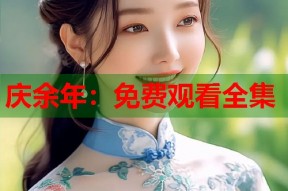 庆余年：免费观看全集