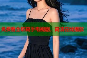 免费看全职高手电视剧，高清在线播放