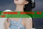一诺倾情国语版：情感社交平台，真实互动