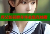 养父的花样年华全集在线看