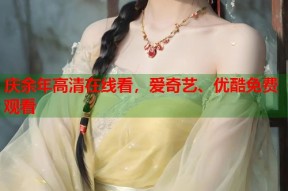 庆余年高清在线看，爱奇艺、优酷免费观看