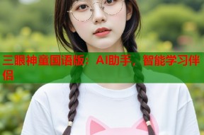 三眼神童国语版：AI助手，智能学习伴侣