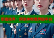 恶魔视界：探索神秘世界的平台