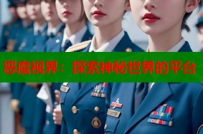 恶魔视界：探索神秘世界的平台