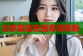 北京夜店在线高清观看