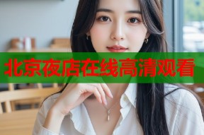 北京夜店在线高清观看