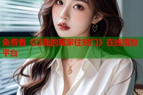 免费看《以我的冤家住对门》在线播放平台