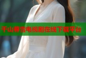 千山暮雪电视剧在线下载平台