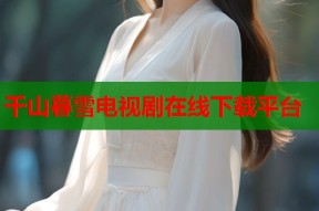千山暮雪电视剧在线下载平台