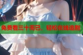 免费看三十而已，轻松在线追剧