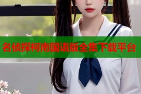 名侦探柯南国语版全集下载平台