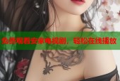 免费观看安家电视剧，轻松在线播放