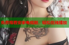 免费观看安家电视剧，轻松在线播放